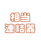 九州485概論（個別スタンプ：4）