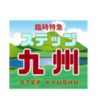 九州485概論（個別スタンプ：16）