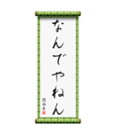 関西弁の掛け軸（個別スタンプ：1）