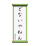 関西弁の掛け軸（個別スタンプ：2）