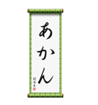 関西弁の掛け軸（個別スタンプ：3）