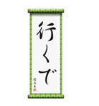 関西弁の掛け軸（個別スタンプ：4）