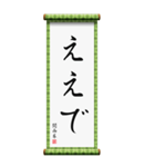 関西弁の掛け軸（個別スタンプ：5）