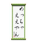 関西弁の掛け軸（個別スタンプ：6）