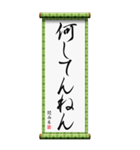 関西弁の掛け軸（個別スタンプ：10）