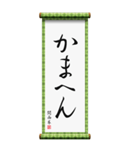 関西弁の掛け軸（個別スタンプ：11）