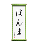 関西弁の掛け軸（個別スタンプ：12）