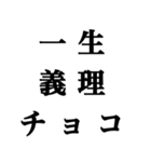 煽りスタンプ バレンタインver（個別スタンプ：1）