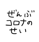 ぜんぶコロナのせい。（個別スタンプ：1）