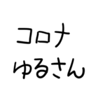 ぜんぶコロナのせい。（個別スタンプ：2）