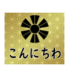 家紋と日常会話 変わり十二日足（個別スタンプ：2）