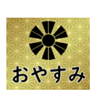 家紋と日常会話 変わり十二日足（個別スタンプ：4）