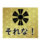 家紋と日常会話 変わり十二日足（個別スタンプ：11）