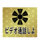 家紋と日常会話 変わり十二日足（個別スタンプ：16）