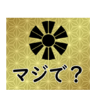 家紋と日常会話 変わり十二日足（個別スタンプ：18）