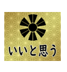 家紋と日常会話 変わり十二日足（個別スタンプ：19）