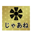 家紋と日常会話 変わり十二日足（個別スタンプ：23）