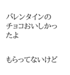 ちょいウザ バレンタイン【面白い・ネタ】（個別スタンプ：15）