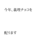 ちょいウザ バレンタイン【面白い・ネタ】（個別スタンプ：23）