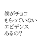 ちょいウザ バレンタイン【面白い・ネタ】（個別スタンプ：28）