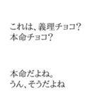 ちょいウザ バレンタイン【面白い・ネタ】（個別スタンプ：30）