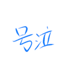 いきりものがかり（個別スタンプ：24）