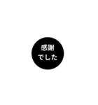 LINE CIRCLE 1【敬語編】[¼]ブラック（個別スタンプ：6）