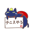 黒猫ぶらぼうのテニスライフ（個別スタンプ：1）