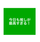 9色♡推しにときめく！推し事！推し活！応援（個別スタンプ：5）