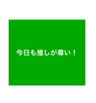 9色♡推しにときめく！推し事！推し活！応援（個別スタンプ：6）