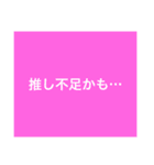 9色♡推しにときめく！推し事！推し活！応援（個別スタンプ：17）