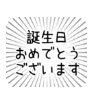 誕生日おめでとうございます（集中線面白編（個別スタンプ：1）