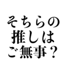 推しに不幸があったあなたに。（個別スタンプ：25）