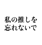 推しに不幸があったあなたに。（個別スタンプ：27）