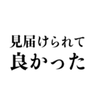 推しに不幸があったあなたに。（個別スタンプ：34）