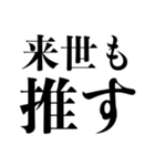 推しに不幸があったあなたに。（個別スタンプ：36）