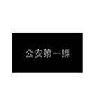 警察の組織について（個別スタンプ：4）