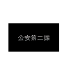 警察の組織について（個別スタンプ：5）