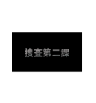 警察の組織について（個別スタンプ：8）