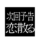 ⚡激熱次回予告100％【飛び出す動く】告白（個別スタンプ：7）