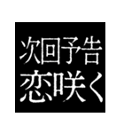 ⚡激熱次回予告100％【飛び出す動く】告白（個別スタンプ：8）