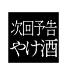 ⚡激熱次回予告100％【飛び出す動く】告白（個別スタンプ：9）