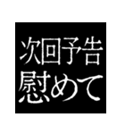 ⚡激熱次回予告100％【飛び出す動く】告白（個別スタンプ：10）