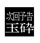 ⚡激熱次回予告100％【飛び出す動く】告白（個別スタンプ：14）