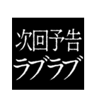 ⚡激熱次回予告100％【飛び出す動く】告白（個別スタンプ：15）