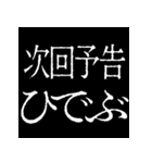 ⚡激熱次回予告100％【飛び出す動く】告白（個別スタンプ：16）