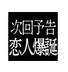 ⚡激熱次回予告100％【飛び出す動く】告白（個別スタンプ：19）