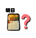 ふつうのお弁当スタンプ（個別スタンプ：2）