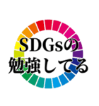 SDGs大好きスタンプ（個別スタンプ：4）