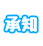 「OK」「了解」「挨拶」文字だけスタンプ（個別スタンプ：10）